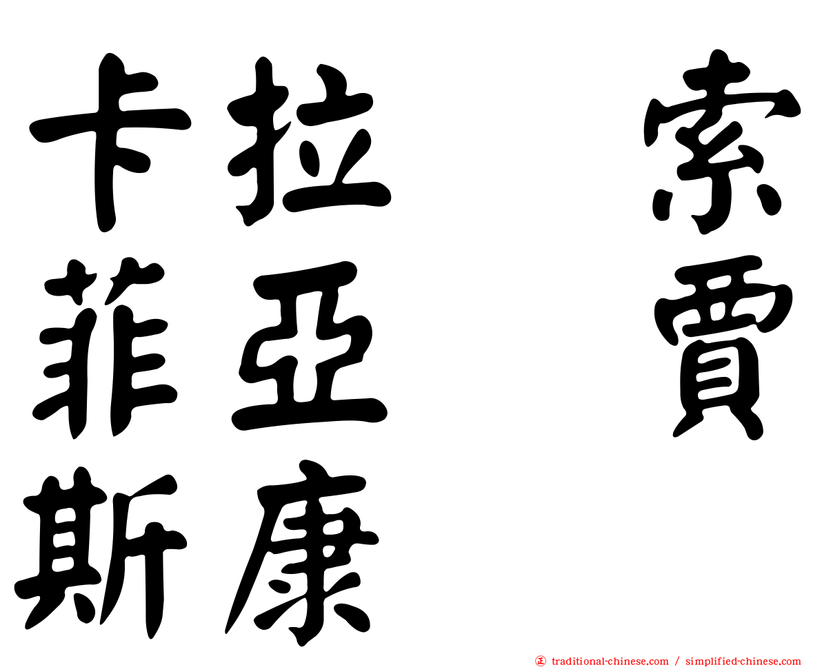 卡拉　索菲亞　賈斯康
